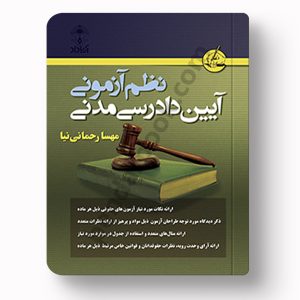 نظم آزمونی آیین دادرسی مدنی