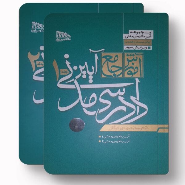 آیین دادرسی مدنی توکلی