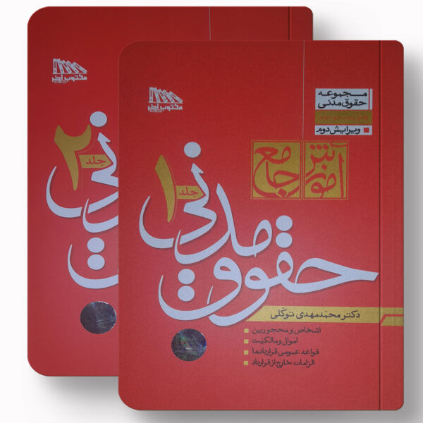 حقوق مدنی دکتر محمد مهدی توکلی