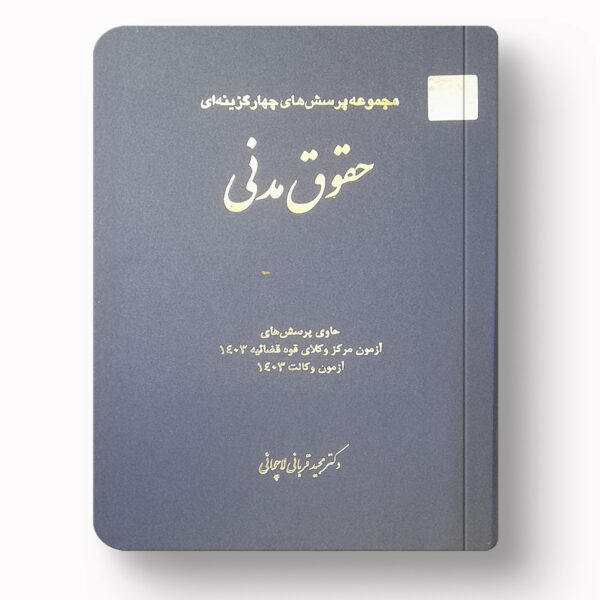 تست حقوق مدنی
