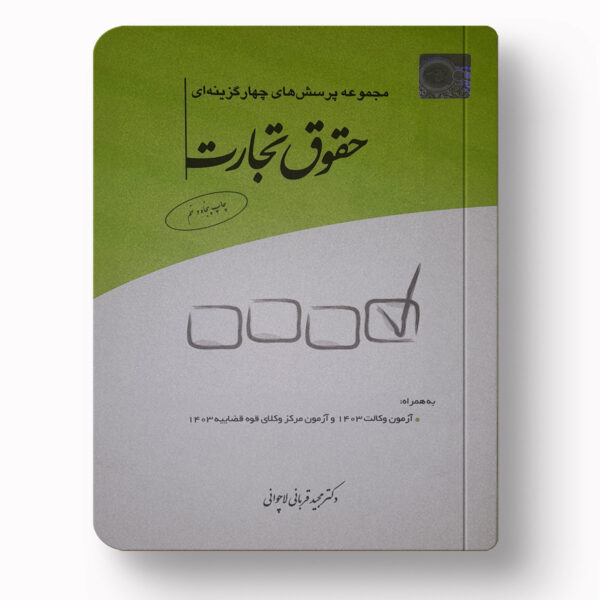 تست تجارت دکتر قربانی