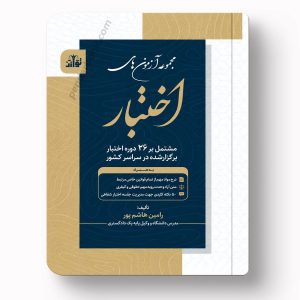 کتاب آزمون‌های اختبار رامین هاشم‌پور انتشارات توازن
