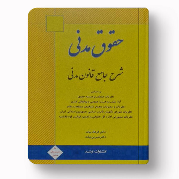 حقوق مدنی دکتر بیات