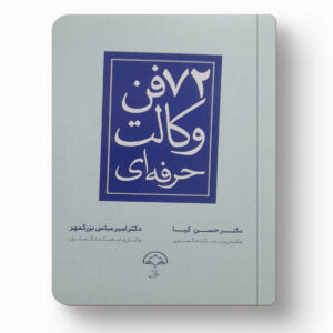 72 فن وکالت حسین کیا