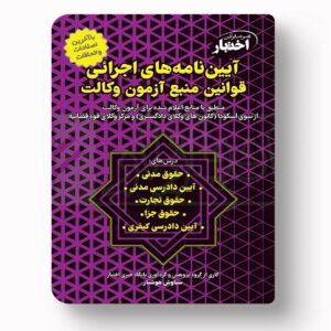 آیین‌نامه‌های اجرائی قوانین منبع آزمون وکالت | سیاوش هوشیار
