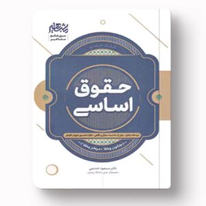 حقوق اساسی اثر دکتر مسعود خدیمی نشر مشاهیر دانش