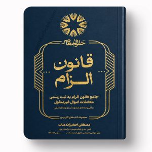 کتاب قانون الزام به ثبت رسمی معاملات اموال غیرمنقول مصطفی اصغرزاده بناب