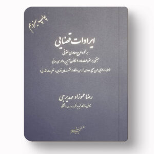 ایرادات قضایی عموزاد