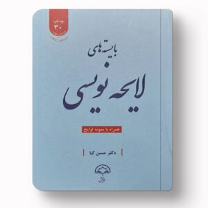 بایسته لایحه نویسی کیا