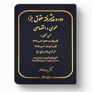 جزا عمومی و اختصاصی