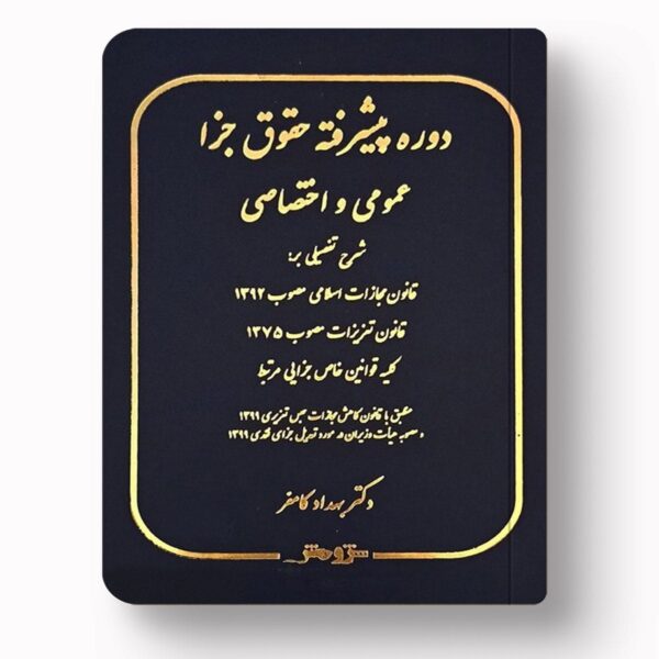 جزا عمومی و اختصاصی