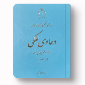 دعاوی ملکی