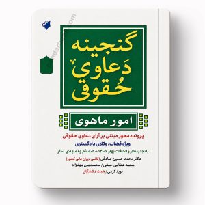 جلد کتاب گنجینه دعاوی حقوقی (امور ماهوی) پرونده محور اثر صالحی ذهابی، عطایی جنتی و حصاری نشر حقوق پویا