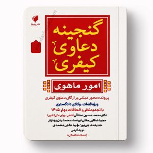 جلد کتاب گنجینه دعاوی کیفری پرونده محور اثر صادقی، حاجیپور، حاجی محمدی، عطایی جنتی و محمدیان پهنوار نشر حقوق پویا