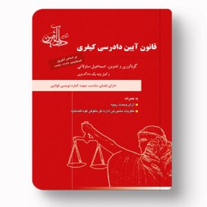 قانون آیین دادرسی کیفری ساولانی
