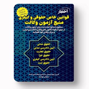 قوانین خاص حقوقی کیفری هوشیار