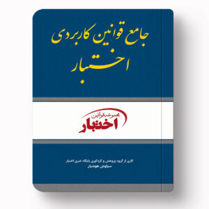 جلد کتاب جامع قوانین کاربردی اختبار اثر سیاوش هوشیار نشر دادبازار