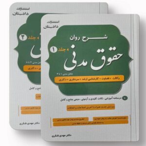 شرح روان حقوق مدنی