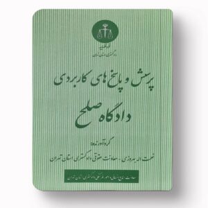 پرسش و پاسخ دادگاه صلح
