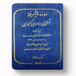 دوره پیشرفته آیین دادرسی کیفری