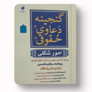 جلد کتاب گنجینه دعاوی حقوقی (امور شکلی) اثر امانی شلمزاری، رشیدی و عطایی جنتی نشر حقوق پویا