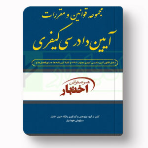 جلد کتاب مجموعه قوانین و مقررات آیین دادرسی کیفری اثر سیاوش هوشیار نشر دادبازار