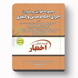 جلد کتاب مجموعه قوانین و مقررات اجرای احکام مدنی و کیفری اثر سیاوش هوشیار نشر دادبازار