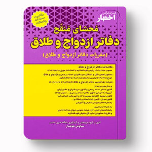 جلد کتاب محشای منقح دفاتر ازدواج و طلاق اثر سیاوش هوشیار نشر دادبازار