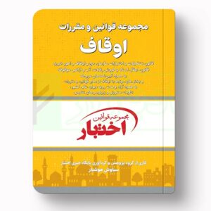 جلد کتاب مجموعه قوانین و مقررات اوقاف اثر سیاوش هوشیار نشر دادبازار