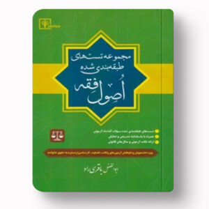 جلد کتاب مجموعه تست‌های طبقه‌بندی‌شده اصول فقه اثر ابوالفضل باقری‌راد نشر دادبازار