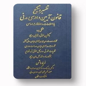 جلد کتاب تفسیر و تنقیح قانون آیین دادرسی مدنی با اصلاحات و اضافات اساسی اثر دکتر فرهاد هاشمی انتشارات اشکان