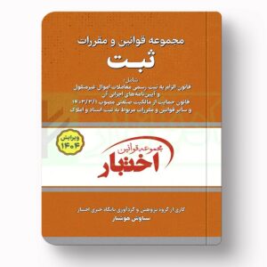 جلد کتاب مجموعه قوانین و مقررات ثبت (سیمی) اثر سیاوش هوشیار نشر دادبازار
