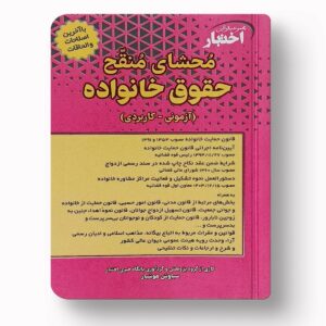جلد کتاب محشای منقح حقوق خانواده (آزمونی-کاربردی) اثر سیاوش هوشیار نشر دادبازار
