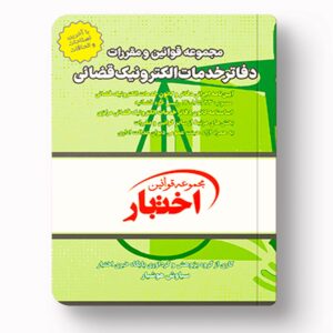 جلد کتاب مجموعه قوانین و مقررات دفاتر خدمات الکترونیک قضایی اثر سیاوش هوشیار نشر دادبازار