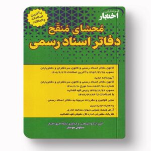 جلد کتاب محشای منقح دفاتر اسناد رسمی اثر سیاوش هوشیار نشر دادبازار