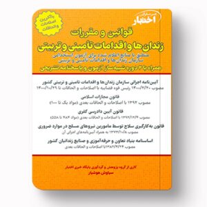 جلد کتاب قوانین و مقررات زندان‌ها و اقدامات تأمینی و تربیتی اثر سیاوش هوشیار نشر دادبازار