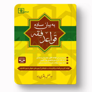 جلد کتاب قواعد فقه به بیان ساده اثر ابوالفضل باقری راد انتشارات دادبازار