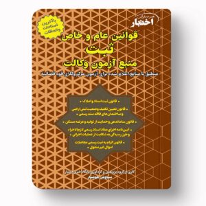 جلد کتاب قوانین عام و خاص ثبت (منبع آزمون وکالت مرکز وکلای قوه قضاییه) اثر سیاوش هوشیار نشر دادبازار