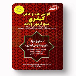 جلد کتاب قوانین عام و خاص کیفری (منبع آزمون وکالت) اثر سیاوش هوشیار نشر دادبازار