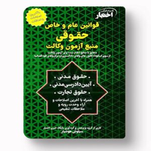 جلد کتاب قوانین عام و خاص حقوقی (منبع آزمون وکالت) اثر سیاوش هوشیار نشر دادبازار