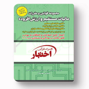 جلد کتاب مجموعه قوانین و مقررات مالیات مستقیم و ارزش افزوده اثر سیاوش هوشیار نشر دادبازار