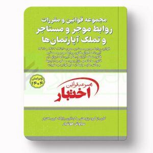 جلد کتاب قوانین و مقررات روابط موجر و مستأجر و تملک آپارتمان‌ها اثر سیاوش هوشیار نشر دادبازار