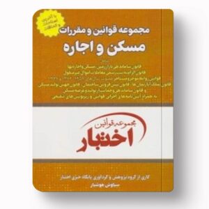 جلد کتاب مجموعه قوانین و مقررات مسکن و اجاره اثر سیاوش هوشیار نشر دادبازار