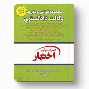 جلد کتاب مجموعه قوانین و مقررات وکالت دادگستری اثر سیاوش هوشیار نشر دادبازار