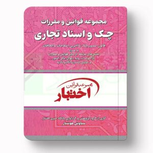 جلد کتاب مجموعه قوانین و مقررات چک و اسناد تجاری اثر سیاوش هوشیار نشر دادبازار