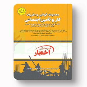 جلد کتاب مجموعه قوانین و مقررات کار و تأمین اجتماعی اثر سیاوش هوشیار نشر دادبازار