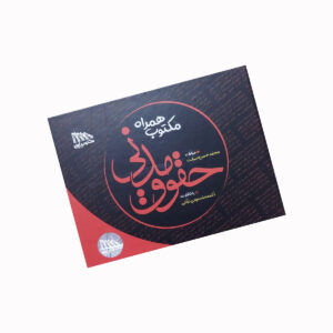 مکتوب همراه حقوق مدنی