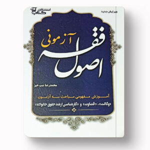 اصول فقه آزمونی