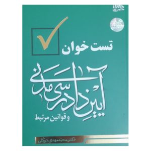تست خوان آیین دادرسی مدنی و قوانین مرتبط - دکتر محمد مهدی توکلی