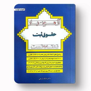 کتاب آزمون یار حقوق ثبت اثر بابک زارعی نشر اندیشه ارشد چاپ ۱۴۰۴